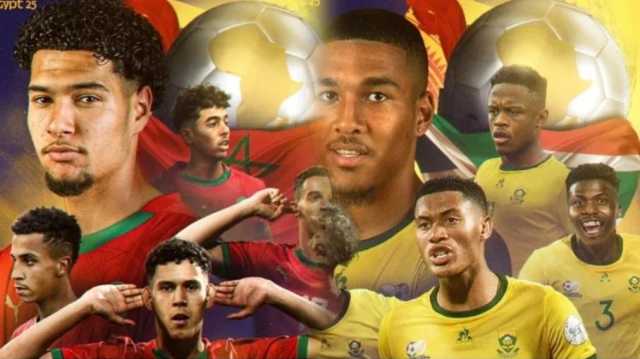 تعرف على موعد نهائي كأس أفريقيا للشباب بين المغرب وجنوب أفريقيا