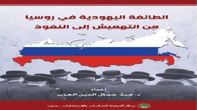 اليهود في روسيا من هامش التاريخ إلى قلب القرار.. قراءة في كتاب