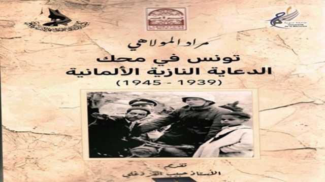 الدعاية النازية في تونس.. عندما تنافست الإمبراطوريات على كسب قلوب المسلمين
