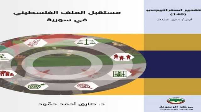 مستقبل اللاجئين الفلسطينيين في سورية الثورة بين التحديات والفرص.. تقرير جديد