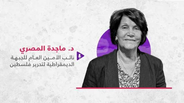 ماجدة المصري لـعربي21: المجلس المركزي الفلسطيني سينعقد مجددا خلال الشهر الجاري