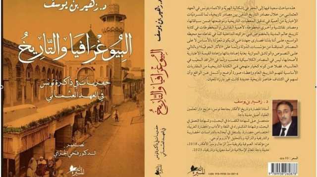 من الأطراف إلى المتن.. حفريات في الذاكرة التونسية العثمانية بين السيرة والمكان