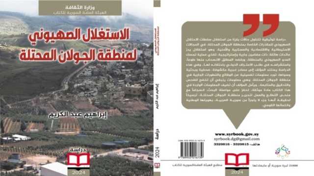 الجولان في قبضة الاحتلال.. مشروع استيطاني أم فشل استعماري؟ كتاب يجيب