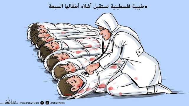 طبيبة فلسطينية تستقبل أشلاء أطفالها السبعة