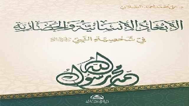 من السرد إلى الفعل الحضاري.. السيرة النبوية برؤية تجديدية.. قراءة في كتاب