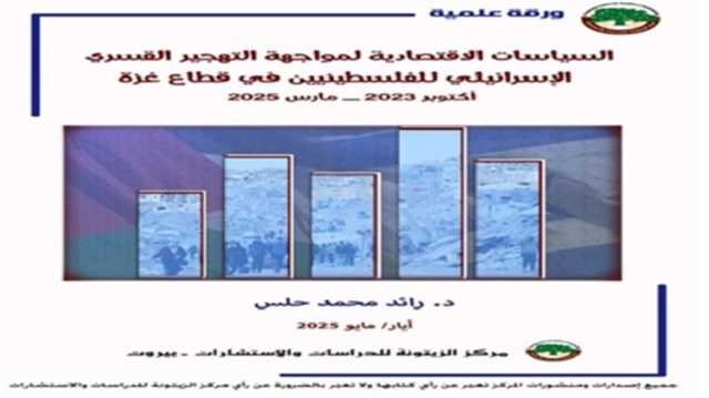 دراسة تحذّر من مخطط تهجير ممنهج بغزة وتدعو إلى اقتصاد مقاوم يتصدّى له