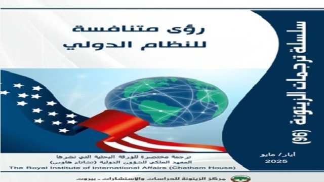 صراعات القوى وصعود البدائل.. رؤى متنافسة لمستقبل النظام الدولي