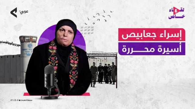 جعابيص في حوار مع عربي21: أشكر المقاومة.. وهذا أصعب ما أواجهه خارج السجن