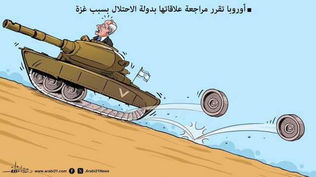 أوروبا تتراجع عن دعم الاحتلال