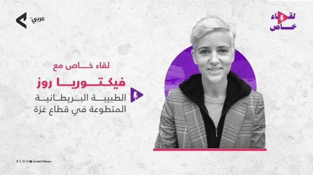 طبيبة بريطانية لـعربي21: لم أر أي نشاط عسكري فلسطيني بأي مستشفى في غزة
