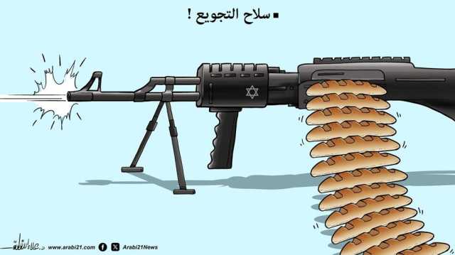 سلاح التجويع