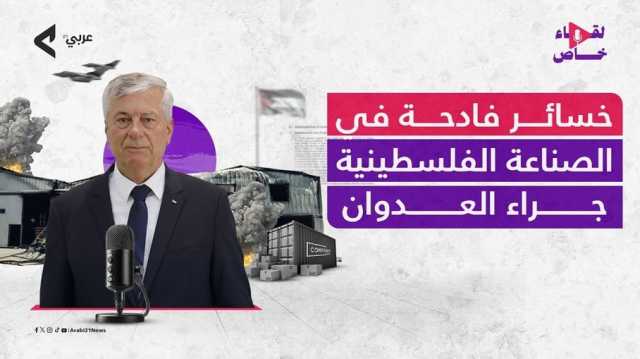وزير فلسطيني: إسرائيل دمّرت 90% من المنشآت الصناعية بغزة (فيديو)
