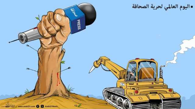 اليوم العالمي لحرية الصحافة