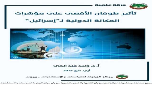 تآكل صورة إسرائيل عالميًّا.. طوفان الأقصى يكسر هيبة الاحتلال.. دراسة جديدة