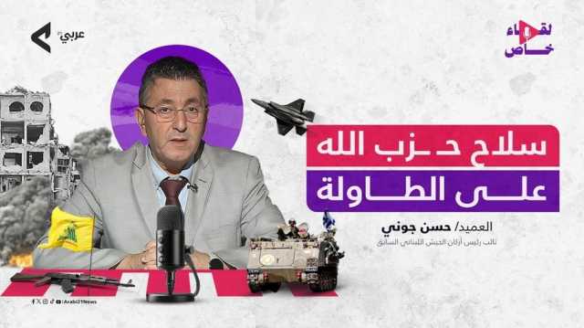 جنرال لبناني لـعربي21: أدعو لدمج مقاتلي حزب الله في صفوف الجيش (شاهد)