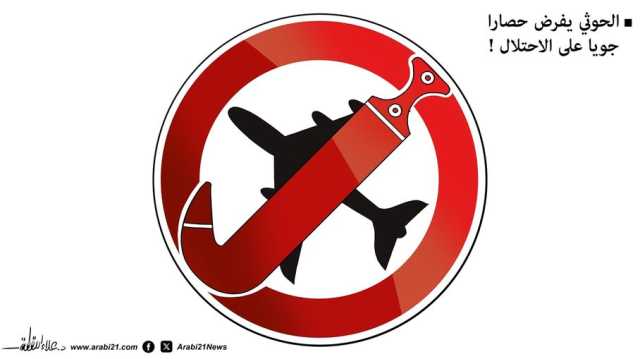 الحوثي تحاصر إسرائيل
