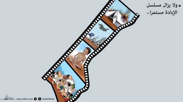 ولا يزال مسلسل الإبادة مستمرا..