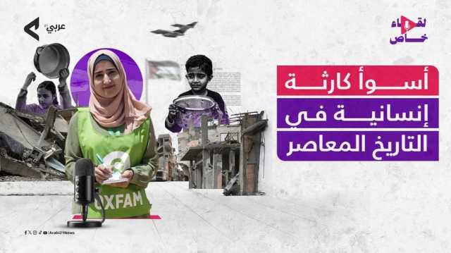 أوكسفام لـعربي21: غزة تشهد أسوأ كارثة إنسانية في التاريخ المعاصر (فيديو)