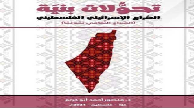 صراع على الوجود.. قراءة في تحولات البنية الثقافية للنكبة الفلسطينية الممتدة