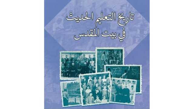 صدر حديثا: تاريخ التعليم الحديث في بيت المقدس