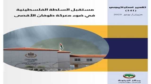 تقدير استراتيجي: سيناريوهات لمستقبل السلطة الفلسطينية بعد طوفان الأقصى