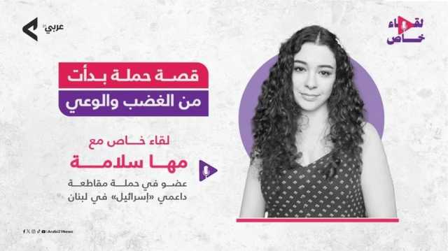 عربي21 تحاور حملة المقاطعة في لبنان حول فلسفة نهجها وسقفها العالي