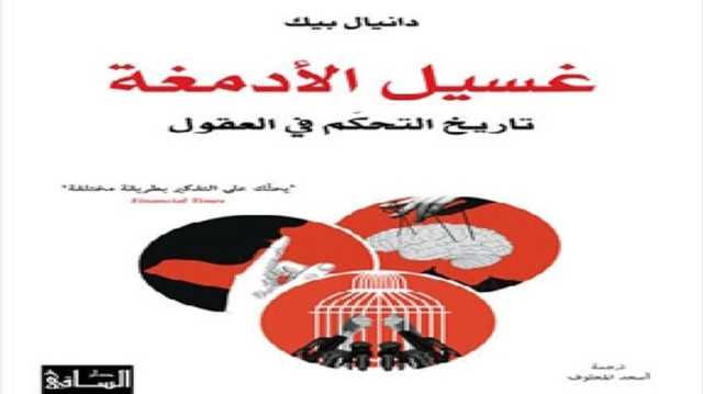 التفكير الموجَّه.. كيف يُعاد تشكيل وعيك دون أن تدري؟ قراءة في كتاب