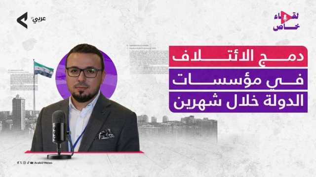 نائب رئيس الائتلاف السوري لـ عربي21: سنعلن حل الائتلاف بشكل رسمي قريبا (فيديو)