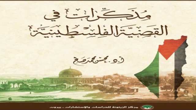 مذكرات في القضية الفلسطينية.. كتاب منهجي يعيد قراءة الصراع بعيون إسلامية