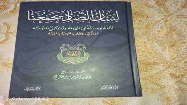 اللغة والهوية.. ركيزتان في معركة الوجود القومي وبناء الدولة الحديثة.. كتاب جديد