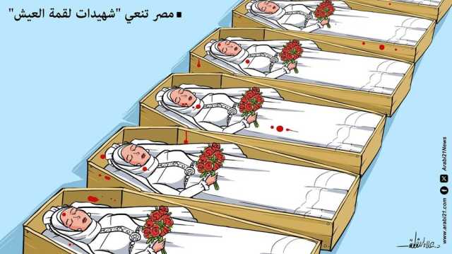 مصر تنعي شهيدات لقمة العيش