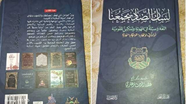 الهوية العربية في مرمى التفكيك... واللغة سلاحها الأخير.. قراءة في كتاب