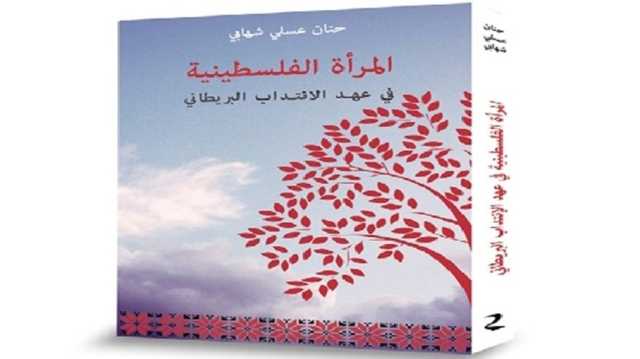 المرأة الفلسطينية في عهد الانتداب البريطاني بين نهوض الهوية وتحدي الاستعمار
