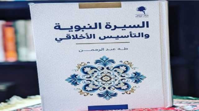 السيرة النبوية والتأسيس الأخلاقي.. قراءة فلسفية جديدة في شخصية الرسول