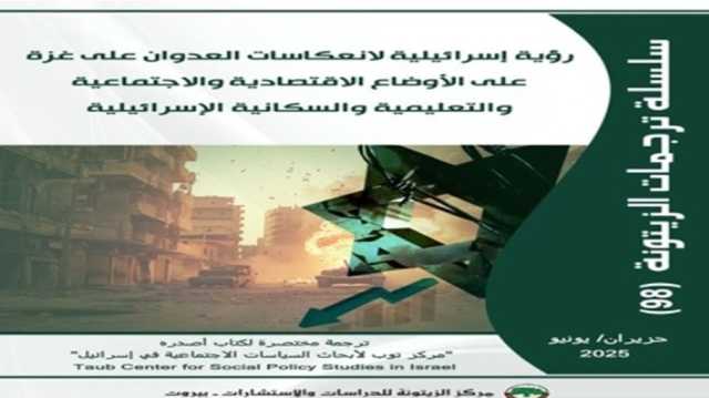 دراسة: العدوان على غزة يزلزل الاقتصاد والمجتمع داخل الاحتلال
