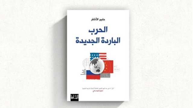 صدام الأقطاب الصاعدة.. كيف قادت واشنطن العالم إلى حرب باردة جديدة؟ كتاب جديد