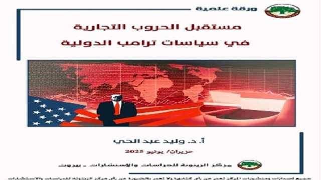 دراسة: حروب ترامب التجارية تهدد الاقتصاد الأمريكي وتمنح الصين فرصًا استراتيجية