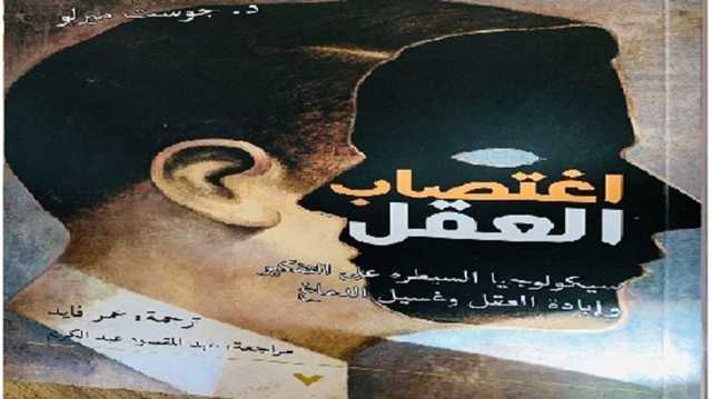 غسل الدماغ وإبادة العقل لدى الأنظمة الاستبدادية.. التقنيات والأساليب والوظائف
