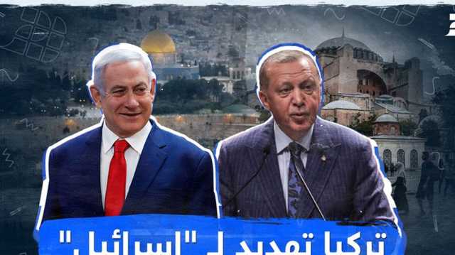 يديعوت: تركيا تتحول إلى عامل أخطر من إيران في نظر إسرائيل