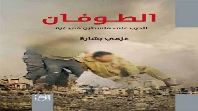 الطوفان الحرب على فلسطين في غزة.. كتاب جديد