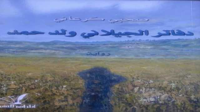 دفاتر الجيلاني ولد حمد.. قصة مهاجر مغاربي في فرنسا.. رواية تستحق القراءة