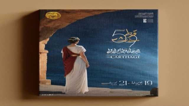 تونس تلغي عرض فنانة فرنسية في قرطاج رفضًا للتطبيع وتأكيدًا لدعم فلسطين