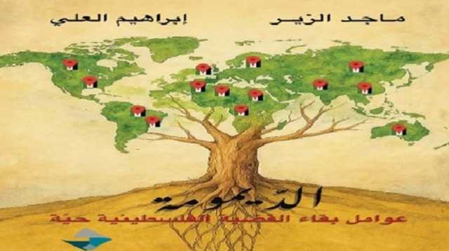 البقاء الفلسطيني وسرّ الصمود في زمن الانهيارات.. قراءة في كتاب