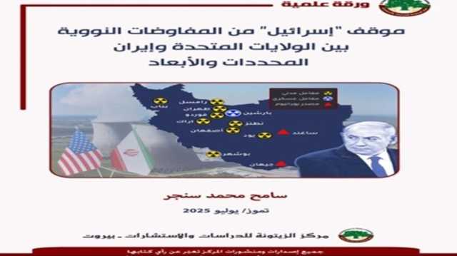 النووي الإيراني.. دراسة تكشف دوافع الغليان الإسرائيلي ومآلات التصعيد