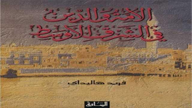متى تصبح القومية خطرًا؟ ومتى تكون خلاصًا؟ قراءة في كتاب