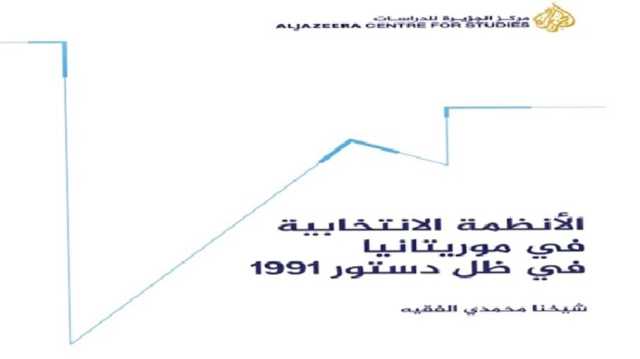 الديمقراطية المؤجلة.. كتاب في قراءة أعطاب النظام الانتخابي الموريتاني