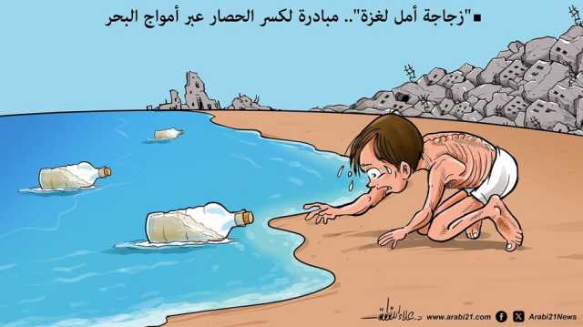 زجاجة أمل لغزة