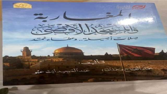 القدس في وجدان المغاربة.. من حارة التاريخ إلى ضمير الأمة.. كتاب جديد