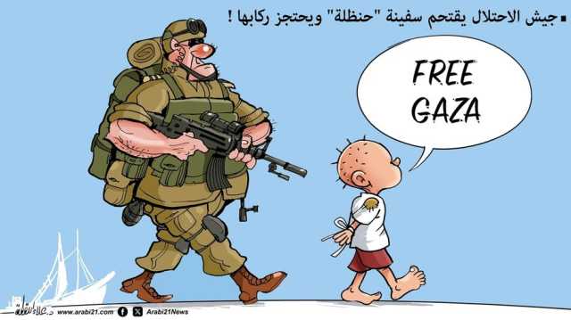 جيش الاحتلال يقتحم سفينة حنظلة!