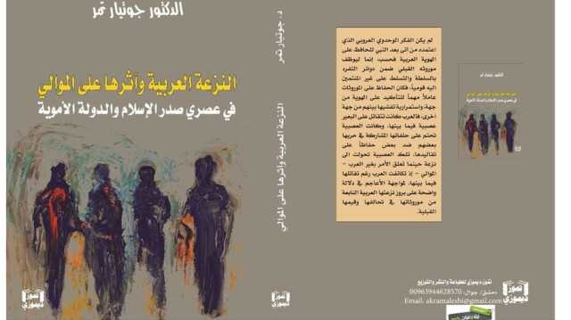 القبيلة والدولة.. الموالي بين منطق الفتح ومأزق التمييز في المشروع الأموي.. كتاب